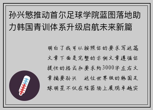 孙兴慜推动首尔足球学院蓝图落地助力韩国青训体系升级启航未来新篇 孙兴慜推动首尔足球学院蓝图落地助力韩国青训体系升级启航未来新篇