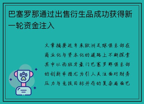 巴塞罗那通过出售衍生品成功获得新一轮资金注入 巴塞罗那通过出售衍生品成功获得新一轮资金注入