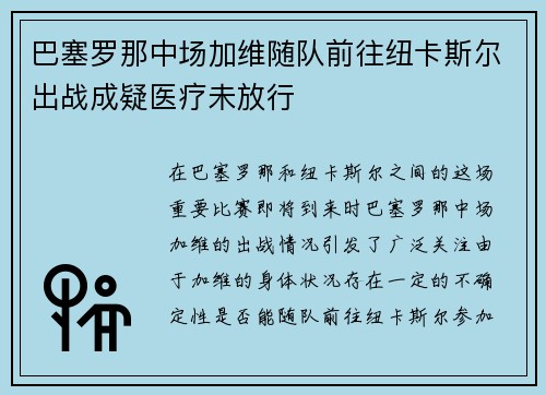 巴塞罗那中场加维随队前往纽卡斯尔出战成疑医疗未放行 巴塞罗那中场加维随队前往纽卡斯尔出战成疑医疗未放行