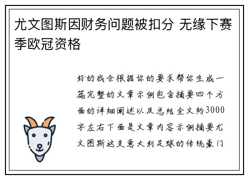 尤文图斯因财务问题被扣分 无缘下赛季欧冠资格 尤文图斯因财务问题被扣分 无缘下赛季欧冠资格