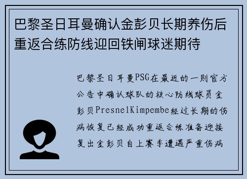 巴黎圣日耳曼确认金彭贝长期养伤后重返合练防线迎回铁闸球迷期待 巴黎圣日耳曼确认金彭贝长期养伤后重返合练防线迎回铁闸球迷期待