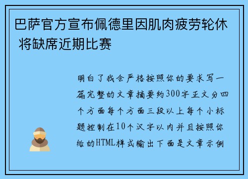 巴萨官方宣布佩德里因肌肉疲劳轮休 将缺席近期比赛 巴萨官方宣布佩德里因肌肉疲劳轮休 将缺席近期比赛