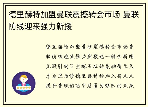 德里赫特加盟曼联震撼转会市场 曼联防线迎来强力新援 德里赫特加盟曼联震撼转会市场 曼联防线迎来强力新援