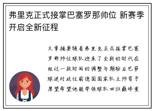 弗里克正式接掌巴塞罗那帅位 新赛季开启全新征程