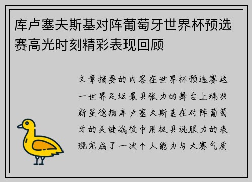 库卢塞夫斯基对阵葡萄牙世界杯预选赛高光时刻精彩表现回顾 库卢塞夫斯基对阵葡萄牙世界杯预选赛高光时刻精彩表现回顾