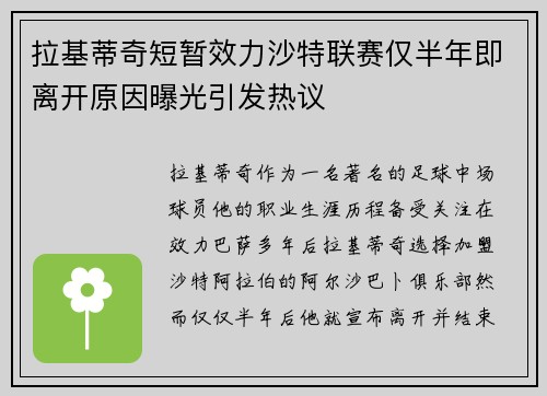 拉基蒂奇短暂效力沙特联赛仅半年即离开原因曝光引发热议