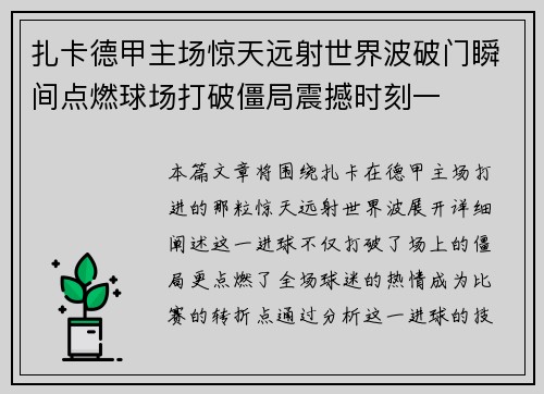 扎卡德甲主场惊天远射世界波破门瞬间点燃球场打破僵局震撼时刻一