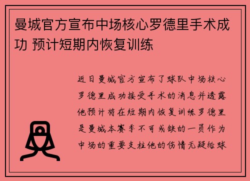 曼城官方宣布中场核心罗德里手术成功 预计短期内恢复训练 曼城官方宣布中场核心罗德里手术成功 预计短期内恢复训练