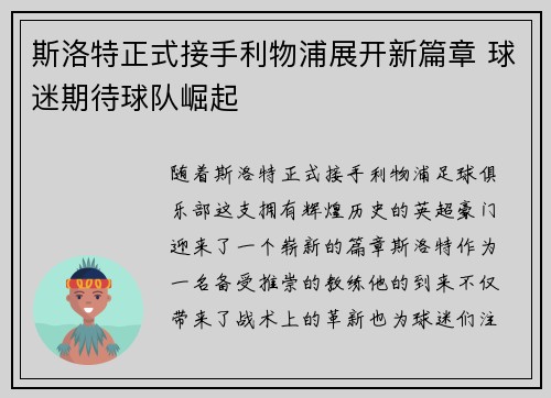 斯洛特正式接手利物浦展开新篇章 球迷期待球队崛起 斯洛特正式接手利物浦展开新篇章 球迷期待球队崛起