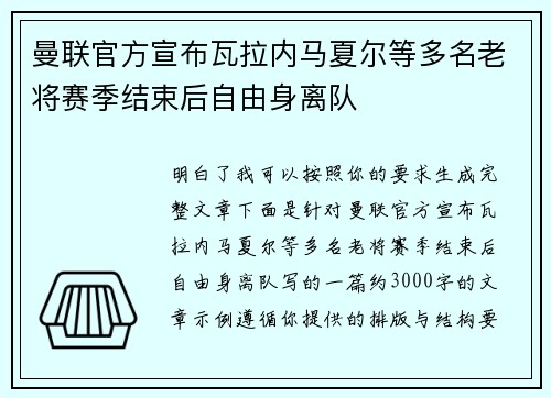 曼联官方宣布瓦拉内马夏尔等多名老将赛季结束后自由身离队 曼联官方宣布瓦拉内马夏尔等多名老将赛季结束后自由身离队