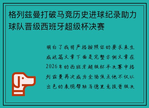 格列兹曼打破马竞历史进球纪录助力球队晋级西班牙超级杯决赛