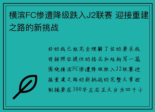 横滨FC惨遭降级跌入J2联赛 迎接重建之路的新挑战 横滨FC惨遭降级跌入J2联赛 迎接重建之路的新挑战