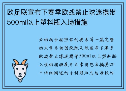 欧足联宣布下赛季欧战禁止球迷携带500ml以上塑料瓶入场措施 欧足联宣布下赛季欧战禁止球迷携带500ml以上塑料瓶入场措施