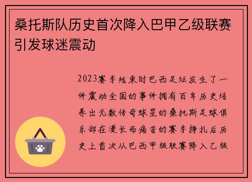 桑托斯队历史首次降入巴甲乙级联赛引发球迷震动