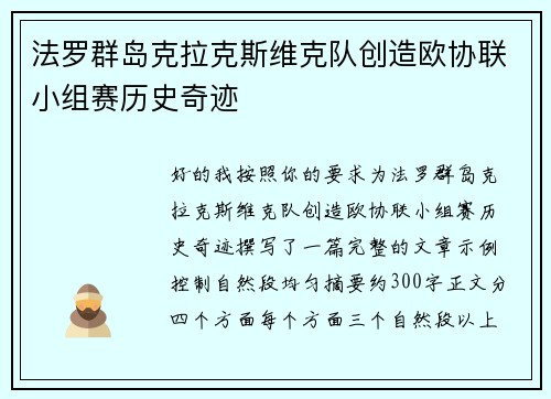 法罗群岛克拉克斯维克队创造欧协联小组赛历史奇迹