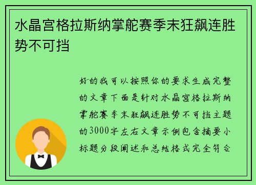 水晶宫格拉斯纳掌舵赛季末狂飙连胜势不可挡 水晶宫格拉斯纳掌舵赛季末狂飙连胜势不可挡