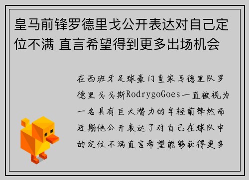 皇马前锋罗德里戈公开表达对自己定位不满 直言希望得到更多出场机会 皇马前锋罗德里戈公开表达对自己定位不满 直言希望得到更多出场机会