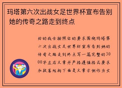 玛塔第六次出战女足世界杯宣布告别 她的传奇之路走到终点 玛塔第六次出战女足世界杯宣布告别 她的传奇之路走到终点