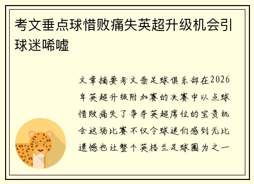 考文垂点球惜败痛失英超升级机会引球迷唏嘘 考文垂点球惜败痛失英超升级机会引球迷唏嘘
