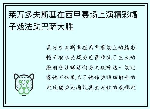 莱万多夫斯基在西甲赛场上演精彩帽子戏法助巴萨大胜