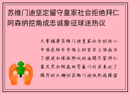 苏维门迪坚定留守皇家社会拒绝拜仁阿森纳挖角成忠诚象征球迷热议