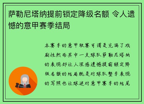 萨勒尼塔纳提前锁定降级名额 令人遗憾的意甲赛季结局 萨勒尼塔纳提前锁定降级名额 令人遗憾的意甲赛季结局