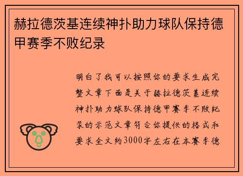 赫拉德茨基连续神扑助力球队保持德甲赛季不败纪录
