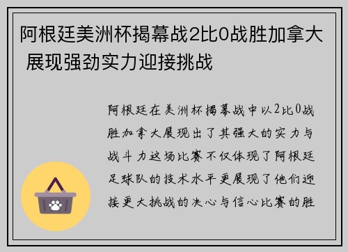 阿根廷美洲杯揭幕战2比0战胜加拿大 展现强劲实力迎接挑战