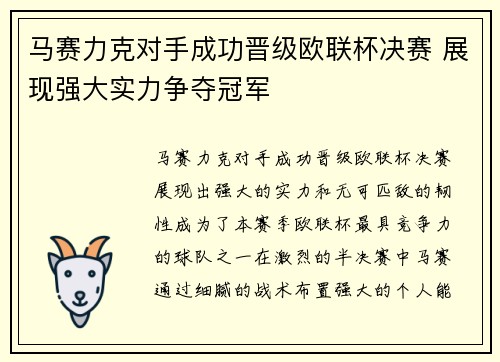 马赛力克对手成功晋级欧联杯决赛 展现强大实力争夺冠军 马赛力克对手成功晋级欧联杯决赛 展现强大实力争夺冠军