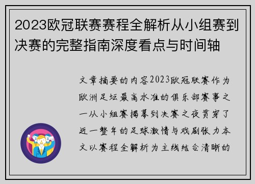 2023欧冠联赛赛程全解析从小组赛到决赛的完整指南深度看点与时间轴 2023欧冠联赛赛程全解析从小组赛到决赛的完整指南深度看点与时间轴