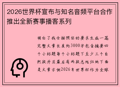 2026世界杯宣布与知名音频平台合作推出全新赛事播客系列 2026世界杯宣布与知名音频平台合作推出全新赛事播客系列