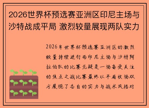 2026世界杯预选赛亚洲区印尼主场与沙特战成平局 激烈较量展现两队实力 2026世界杯预选赛亚洲区印尼主场与沙特战成平局 激烈较量展现两队实力