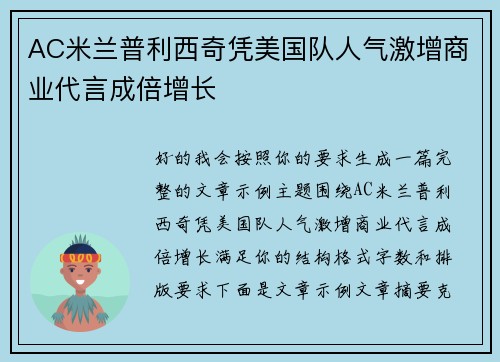 AC米兰普利西奇凭美国队人气激增商业代言成倍增长 AC米兰普利西奇凭美国队人气激增商业代言成倍增长