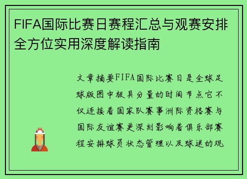 FIFA国际比赛日赛程汇总与观赛安排全方位实用深度解读指南 FIFA国际比赛日赛程汇总与观赛安排全方位实用深度解读指南