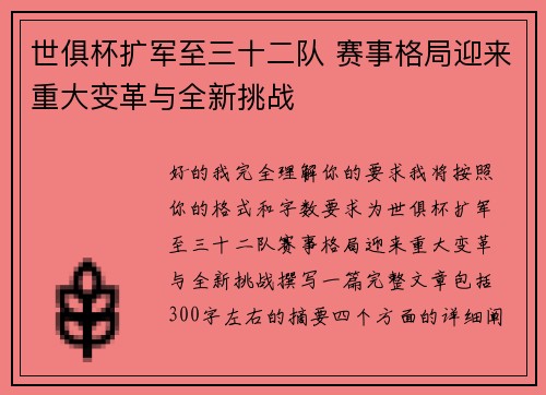 世俱杯扩军至三十二队 赛事格局迎来重大变革与全新挑战 世俱杯扩军至三十二队 赛事格局迎来重大变革与全新挑战