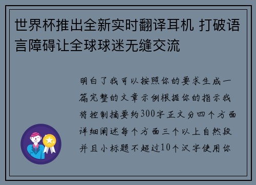 世界杯推出全新实时翻译耳机 打破语言障碍让全球球迷无缝交流 世界杯推出全新实时翻译耳机 打破语言障碍让全球球迷无缝交流