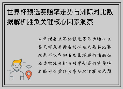 世界杯预选赛赔率走势与洲际对比数据解析胜负关键核心因素洞察 世界杯预选赛赔率走势与洲际对比数据解析胜负关键核心因素洞察