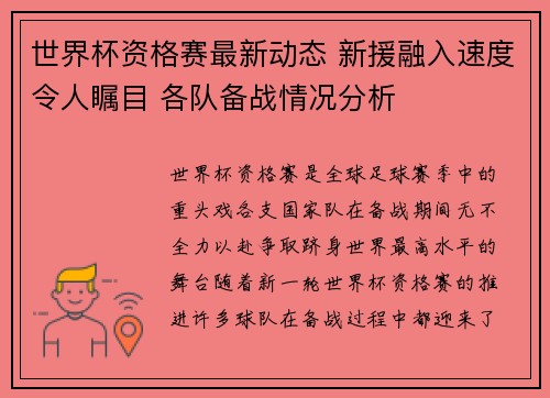 世界杯资格赛最新动态 新援融入速度令人瞩目 各队备战情况分析 世界杯资格赛最新动态 新援融入速度令人瞩目 各队备战情况分析