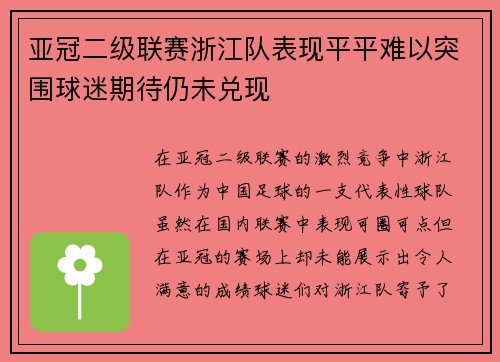 亚冠二级联赛浙江队表现平平难以突围球迷期待仍未兑现