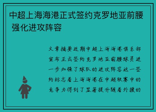 中超上海海港正式签约克罗地亚前腰 强化进攻阵容 中超上海海港正式签约克罗地亚前腰 强化进攻阵容