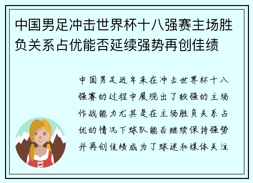 中国男足冲击世界杯十八强赛主场胜负关系占优能否延续强势再创佳绩 中国男足冲击世界杯十八强赛主场胜负关系占优能否延续强势再创佳绩