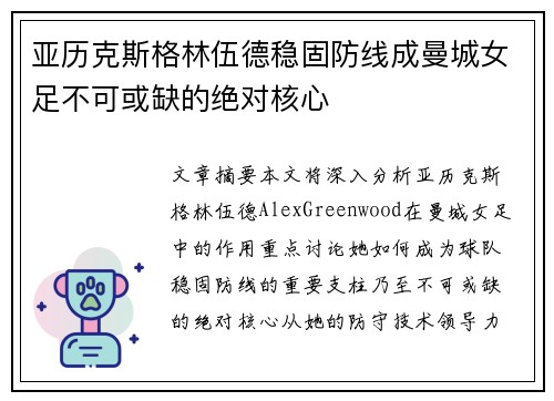 亚历克斯格林伍德稳固防线成曼城女足不可或缺的绝对核心
