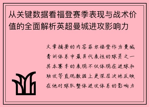 从关键数据看福登赛季表现与战术价值的全面解析英超曼城进攻影响力 从关键数据看福登赛季表现与战术价值的全面解析英超曼城进攻影响力