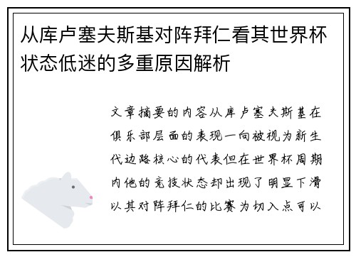 从库卢塞夫斯基对阵拜仁看其世界杯状态低迷的多重原因解析 从库卢塞夫斯基对阵拜仁看其世界杯状态低迷的多重原因解析