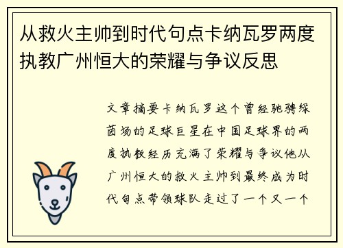 从救火主帅到时代句点卡纳瓦罗两度执教广州恒大的荣耀与争议反思