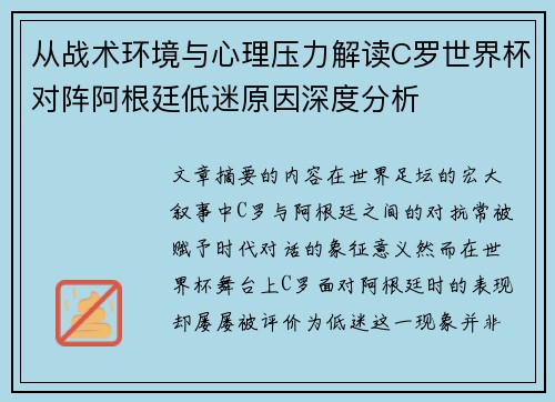 从战术环境与心理压力解读C罗世界杯对阵阿根廷低迷原因深度分析 从战术环境与心理压力解读C罗世界杯对阵阿根廷低迷原因深度分析