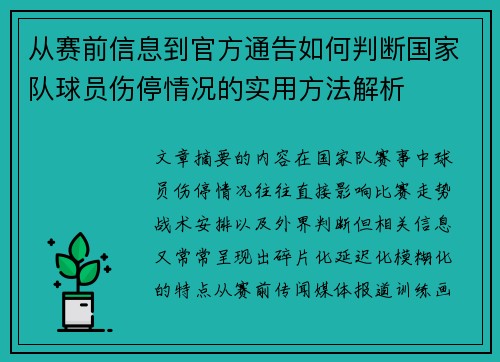 从赛前信息到官方通告如何判断国家队球员伤停情况的实用方法解析 从赛前信息到官方通告如何判断国家队球员伤停情况的实用方法解析