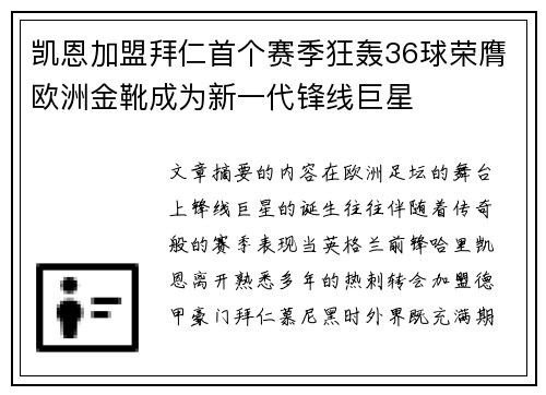 凯恩加盟拜仁首个赛季狂轰36球荣膺欧洲金靴成为新一代锋线巨星