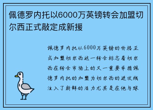 佩德罗内托以6000万英镑转会加盟切尔西正式敲定成新援