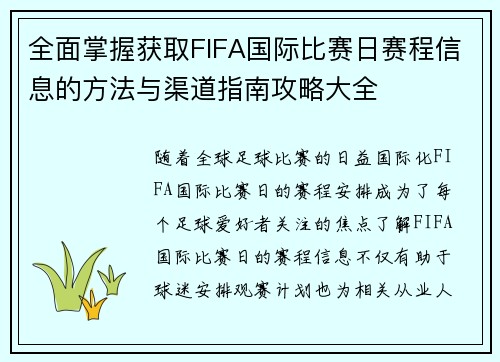 全面掌握获取FIFA国际比赛日赛程信息的方法与渠道指南攻略大全 全面掌握获取FIFA国际比赛日赛程信息的方法与渠道指南攻略大全